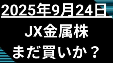 IPOから半年で株価2.5倍！AI・半導体需要で急騰するJX金属、アナリストの高評価と親会社ENEOSのカルテルリスクを徹底解説