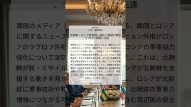 北朝鮮・ロシア軍事協力強化に韓国が懸念、ラブロフ外相に伝達｜Yonhap News｜2025/09/27｜外交・国際関係