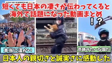 【海外の反応】短くても日本の凄さが伝わってくると海外で話題になった動画まとめ