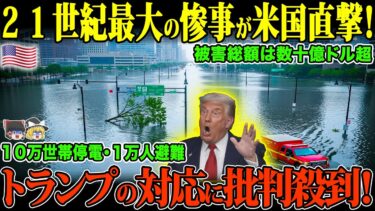 【ゆっくり解説】１０００年に一度が頻発！？気候変動と政治不信がアメリカを追い詰める！ 【海外の反応】