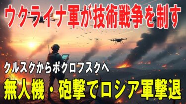 【戦争の裏側】ウクライナ軍の技術戦争 ―クルスクからポクロフスクへ ― 無人機・砲撃連携でロシア軍撃退／ロシア軍の戦線持久力限界