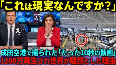 【海外の反応】「信じられない、日本人…」成田空港で一人の日本人の行動を目撃した外国人が絶句！わずか10秒の映像が世界を席巻した理由