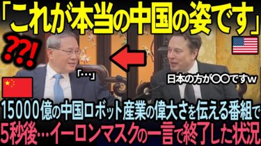 【海外の反応】「日本はもう中国に追いつけないｗ」日本を見下す中国人No1教授。５秒後…イーロン・マスクが思わず漏らした本音に放送中止