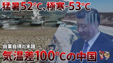 【自業自得】中国が気温差100℃に！地獄の猛暑と極寒のカラクリとは？【ゆっくり解説】