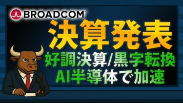 【決算速報】ブロードコム｜黒字転換＆AI半導体で加速【2025/09/04】