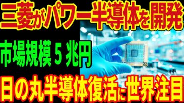 三菱が次世代半導体を開発！消費電力半減！日の丸半導体復活に世界が注目！【海外の反応】