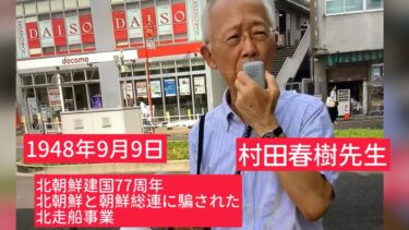 9月10日、北朝鮮建国記念日、村田春樹氏が街宣活動。北朝鮮と朝鮮総連に裏切られた北走船事業。