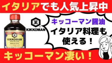 【海外の反応】キッコーマン醤油がイタリアでも高評価！イタリア料理にも取り入れられ始めている