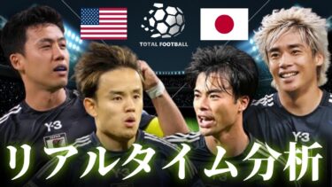 【サッカー日本代表】アメリカ×日本 国際親善試合 8:30キックオフ リアルタイム戦術分析