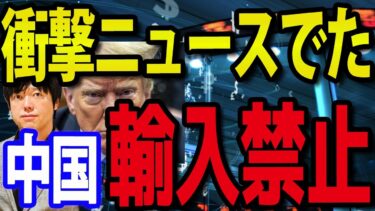 【速報】エヌビディア半導体チップを中国が全面輸入禁止？！
