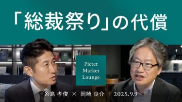 【総裁祭りの代償】買われすぎた半導体/忍び寄る不動産不況/インフレ終焉と投資戦略/日銀の9月利上げ確立＜糸島孝俊 × 岡崎良介＞｜Pictet Market