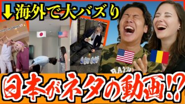 【海外の反応】海外でバズった日本ネタ動画が面白すぎたw
