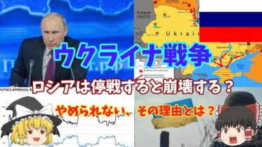 「ウクライナ戦争」ロシアは停戦すると崩壊する？ーやめれない、その理由とはー