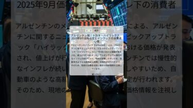 アルゼンチン発：トヨタ・ハイラックス、2025年9月価格改定とインフレ下の消費者心理｜La Nación｜2025/09/23｜経済