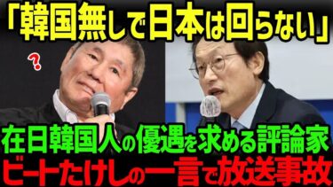 【海外の反応】「日本が嫌なら出ていけ」日本で暴れる韓国人を擁護し続けた反日評論家がビートたけしの一言で完全論破された結果