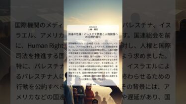 国連の危機：パレスチナ情勢と人権擁護への国際的責任｜HRW｜2025/09/17｜人権・難民