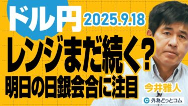 【ドル円解説】レンジ相場はまだ続く…146～148円レンジで推移か。明日の日銀会合に注目！｜今後の注目点を解説！　今井雅人氏　2025/9/18【FX予想】#外為ドキッ