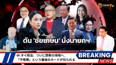 #タイ政治 #タイ情勢 #不敬罪 #タイ #バンコク #国際ニュース