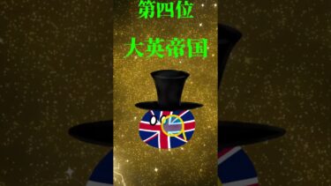 軍事力ランキング #ポーランドボール #歴史