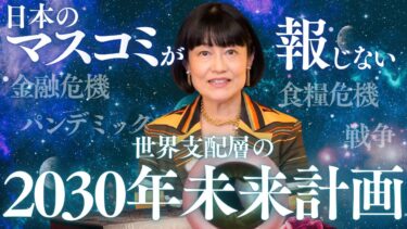 【登録者８万人記念！特別ビデオ】戦争、経済危機、パンデミックの裏側【9/7まで限定公開】