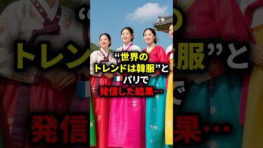 「着物はオワコンw」“世界のトレンドは韓服”と🇫🇷パリで発信した結果…