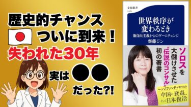 日本はなぜ今「追い風」なのか【地政学×経済で解説】｜齋藤ジン『世界秩序が変わるとき』要約
