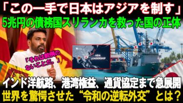 【海外の反応】日本がスリランカに救いの手を差し伸べた！5兆円の債務危機に直面する中、世界が震撼。中国の“債務の罠”から唯一抜け出せる道――それは、日本という希望だった。