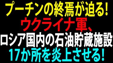 🚩【国際ニュース】プーチンの終焉が迫る！ウクライナ軍、ロシア国内の石油貯蔵施設17か所を炎上させる！クレムリンに激震！JPNews 360
