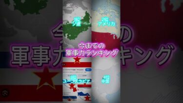 今までの軍事力ランキング#軍事力 #ランキング