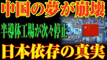 【緊急事態】中国半導体が連鎖崩壊！止まらぬ工場閉鎖と日本技術への屈辱依存