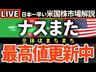 【速報】ナスダック最高値更新！FOMC利下げ100%の衝撃！🚀インフレ期待上昇！米国株市場を揺るがす最新データ！🚨【米国市場LIVE解説】日本一早い米国株市場解説 朝4:30～【米国株の朝活で勝利】