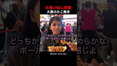 【海外の反応】日本を旅行中の外国人夫婦は大阪のたこ焼きに感動しました！ #shorts #外国人 #海外の反応 #日本 #日本旅行 #日本文化 #日本食