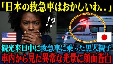【海外の反応】「これが日本人の対応なの…？」観光中に救急搬送された黒人親子が、日本の救急車の車内で見た衝撃的な光景に顔面蒼白した理由