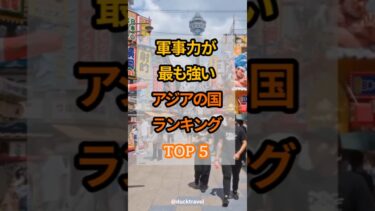 アジアの覇権争い 「軍事力が最も強い」アジアの国ランキング TOP 5 #人生訓 #豆知識 #健康 #雑学 #生き方 #50代 #60代 #70代