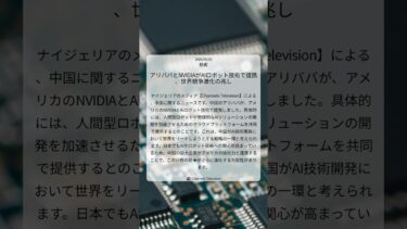 アリババとNVIDIAがAIロボット技術で提携、世界競争激化の兆し｜Channels Television｜2025/09/25｜技術