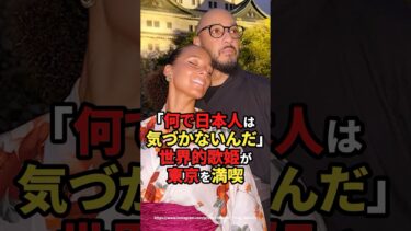 【海外の反応】「何で日本人は気づかないんだ」世界的歌姫が東京を満喫#shorts