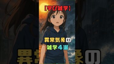 【学び雑学】異常気象の雑学４選　 #雑学 #一分でわかる #日本 #shorts #異常気象