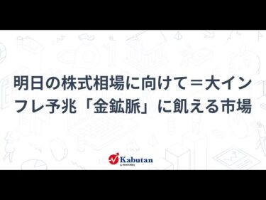 大インフレ予兆と金鉱脈のリスク！株式市場の今後の展望 | 株探ニュース
