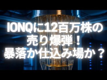 IonQに12百万株の売り爆弾！暴落かテンバガーへの絶好の仕込み場か？