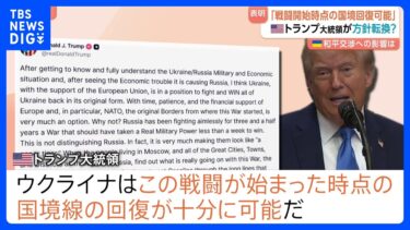 ウクライナは「国境の回復可能」 アメリカが方向転換か？トランプ大統領が表明　領空侵犯のロシア機撃墜も支持　和平交渉の進展なるか｜TBS NEWS DIG