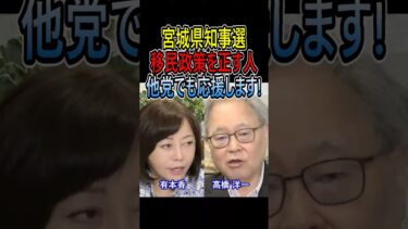 宮城県知事選 移民政策を正す人を応援します！  #高橋洋一 #有本香