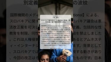 スロバキア憲法改正、人権団体が警鐘：性別定義と養子縁組制限の波紋｜Amnesty International｜2025/09/26｜人権・難民