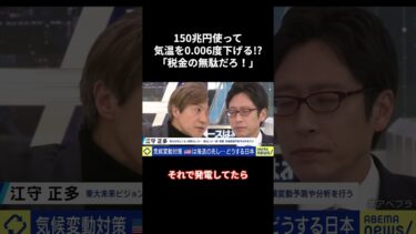 「気温を0.006度下げるために税金150兆円!?無駄だろ！」無意味な政策を謳う環境学者をボコボコにする竹田恒泰