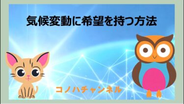 コノハチャンネル【第13回】　気候変動に希望を持つ方法