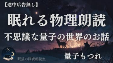 【35分無広告】眠れる科学朗読～量子もつれと量子の不思議なお話～｜睡眠導入