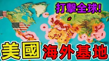 美國十大海外軍事基地，第一名99%的人都想不到！美國在全球80個國家和地區有超過800個軍事基地，駐軍總數超過30萬人。|世界印象 #世界之最 #出類拔萃