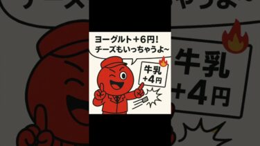 「またかよ！？10月から牛乳も値上げ！🧃」#shorts #インフレくん #食品値上げ #家計ピンチ #ショートニュース #節約生活