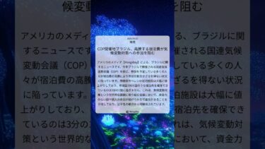 COP開催地ブラジル、高騰する宿泊費が気候変動対策への参加を阻む｜Mongabay｜2025/09/23｜環境