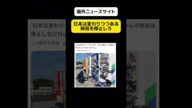 【海外ニュース】日本は移民を停止しろ #shorts