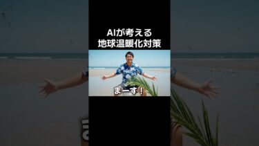 【AI動画】AIが考える地球温暖化対策#ai #ギャグ #ネタ